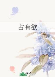 占有欲的英文