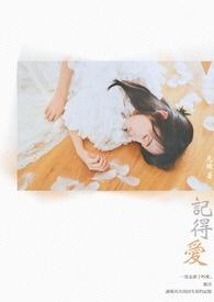 记得爱阿沁李玖哲