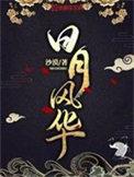 日月风华 8