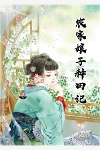 农家小娘子赵阿福513