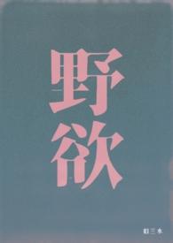 野欲高h伪骨科txt