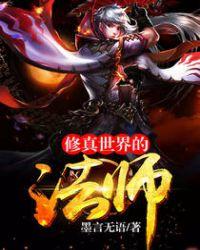 修真世界的魔法师