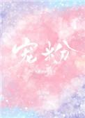 宠粉活动宣传文案