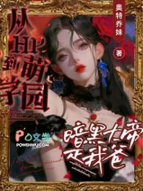 萌学园之暗黑大帝的女儿