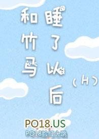 和竹马睡了以后(H) 溪夕汐