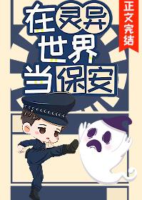 我当保安了我站一天了