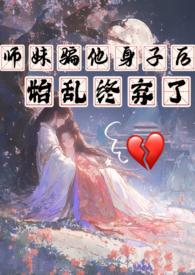师妹接近他 夺走他血脉