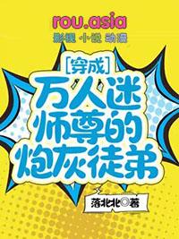 穿成万人迷师尊如何