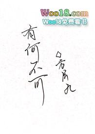 有何不可(百合ABO)最