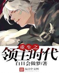 重生之领主时代大结局