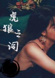 虎狼之词免费阅读