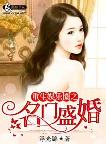 重生之娱乐圈名门盛婚免费阅读