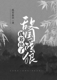 孤养出了敌国战狼CP(29)_孤星血泪_256中文