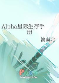Alpha星际生存手册番外