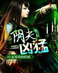阴夫棺全文免费阅读