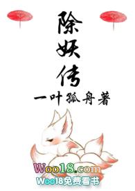 除妖传txt陆长渊