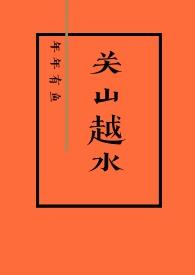 by关山越