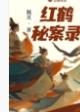 红鹤公司怎么样