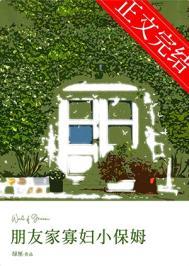 朋友家寡妇小保姆番外篇