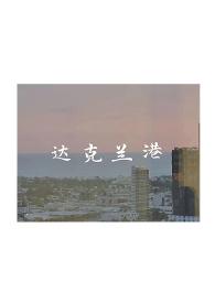 达克兰港by辞渔po