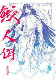 鲛人饵by深海先生百度