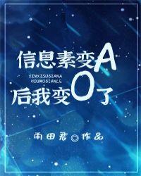 信息素变异 abo