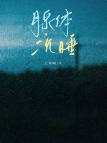 腺体沉睡by长笑歌免费阅读