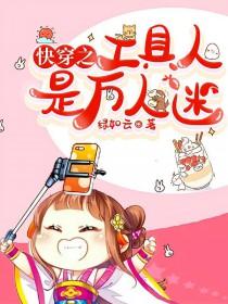 快穿之工具人的自我修养txt