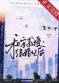 和宋教授结婚以后在线阅读