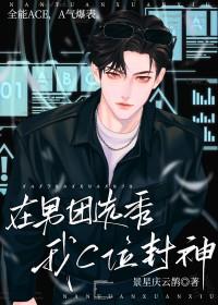 在男团选秀我C位封神黎朝