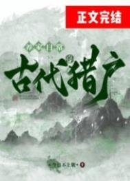 古代猎户的养家日常 番外