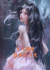 人人都爱替身白月光nph一颗小黄心全文