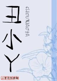 丑小丫绣娘60