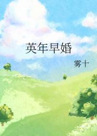 英年早婚明星