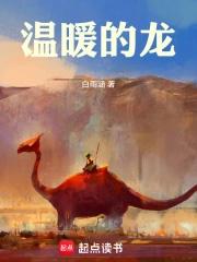 温暖的龙免费观看