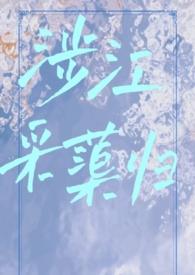 涉江采芙蓉的原文