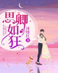 思卿如狂沐绯红