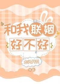 我和联姻对象he了番外