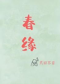 春缘(校园甜h)_全文在线阅读_只曰不日