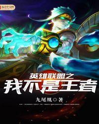英雄联盟我真不是最强王者