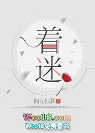 着迷火了吗