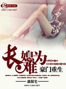 豪门重生长媳难为阅读