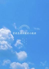 穿越成恶毒女配的跟班txt