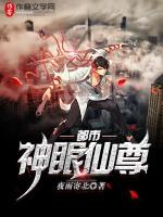 都市神眼仙尊未删减