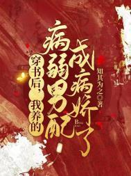 穿书后我养的病弱男配成病娇了动漫在线观看