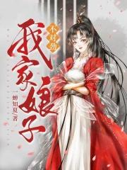 我家娘子不对劲免费阅读完整版