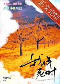 我将死时他后悔了百度