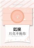 如果月亮不抱你知乎