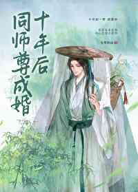 帝后成婚十年后