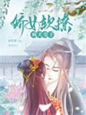 娇软皇后